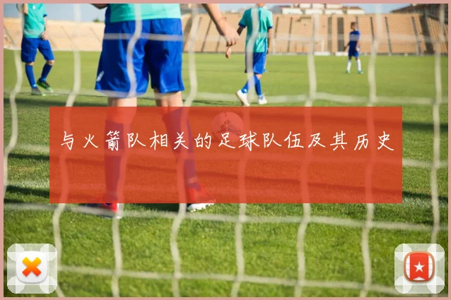 与火箭队相关的足球队伍及其历史