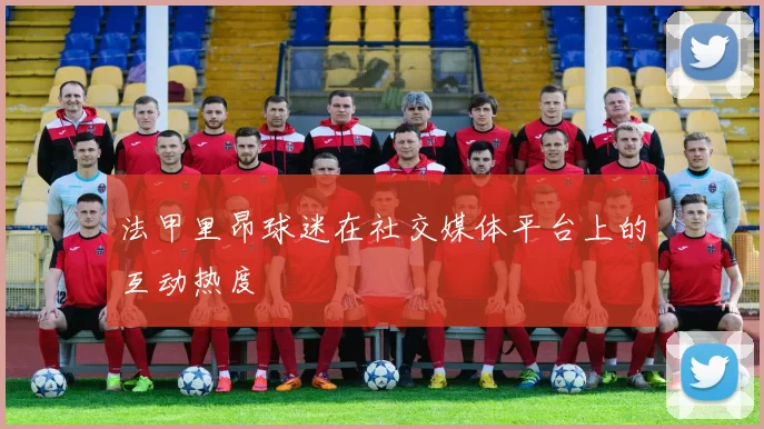 法甲里昂球迷在社交媒体平台上的互动热度