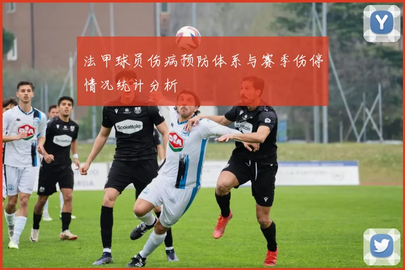 法甲球员伤病预防体系与赛季伤停情况统计分析
