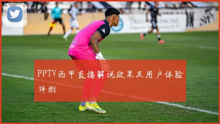 PPTV西甲直播解说效果及用户体验评测