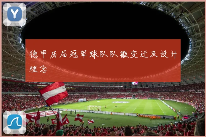 德甲历届冠军球队队徽变迁及设计理念