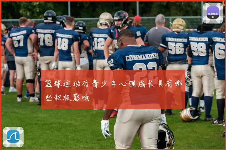 篮球运动对青少年心理成长具有哪些积极影响
