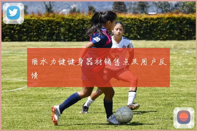 丽水力健健身器材销售点及用户反馈