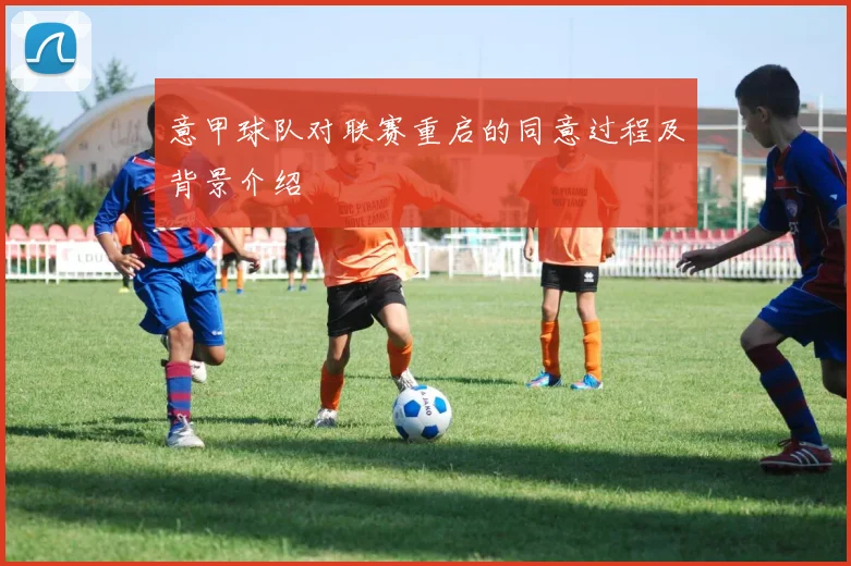 意甲球队对联赛重启的同意过程及背景介绍