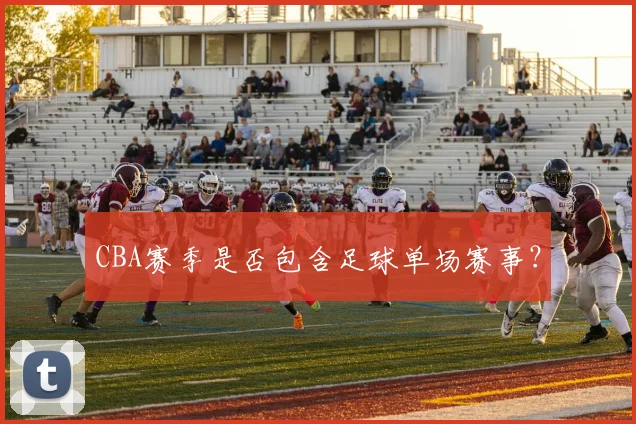 CBA赛季是否包含足球单场赛事?