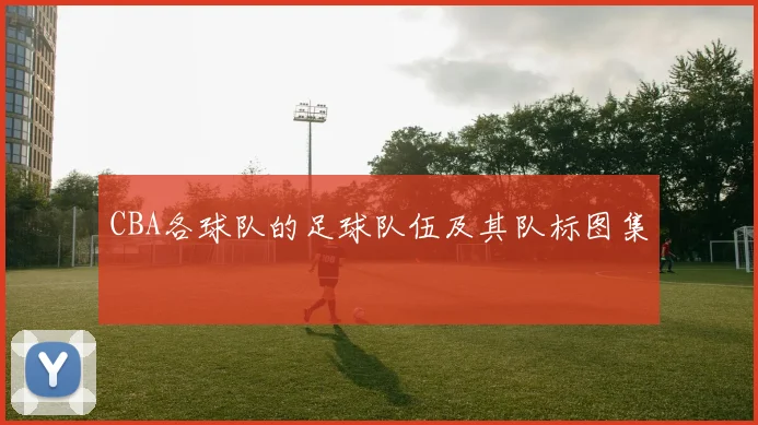 CBA各球队的足球队伍及其队标图集