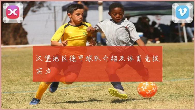汉堡地区德甲球队介绍及体育竞技实力