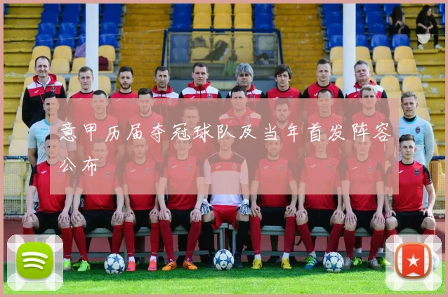 意甲历届夺冠球队及当年首发阵容公布