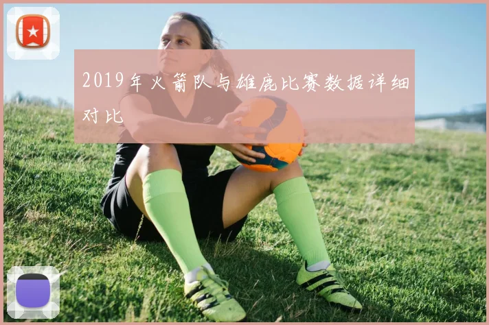 2019年火箭队与雄鹿比赛数据详细对比