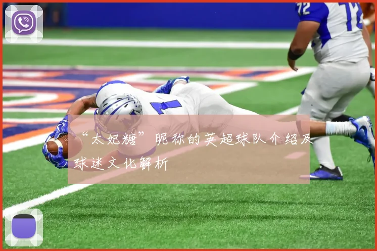 “太妃糖”昵称的英超球队介绍及球迷文化解析