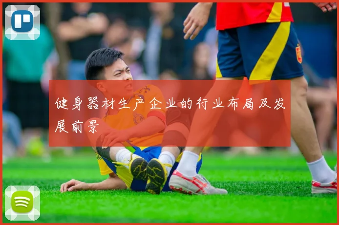 健身器材生产企业的行业布局及发展前景