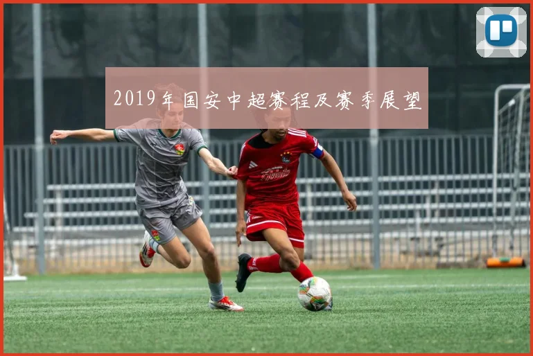 2019年国安中超赛程及赛季展望