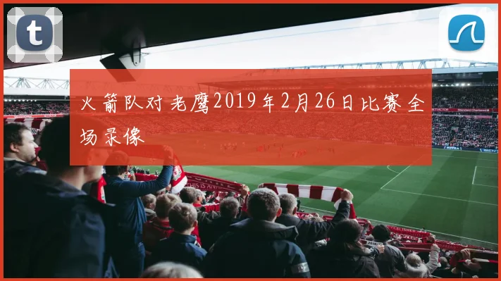 火箭队对老鹰2019年2月26日比赛全场录像