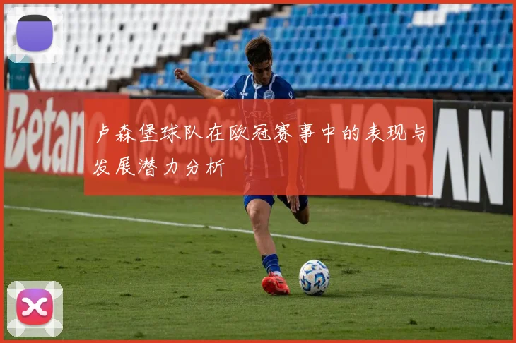 卢森堡球队在欧冠赛事中的表现与发展潜力分析