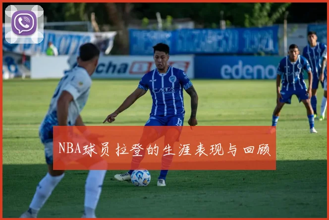 NBA球员拉登的生涯表现与回顾