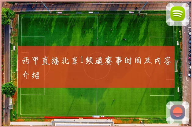 西甲直播北京1频道赛事时间及内容介绍