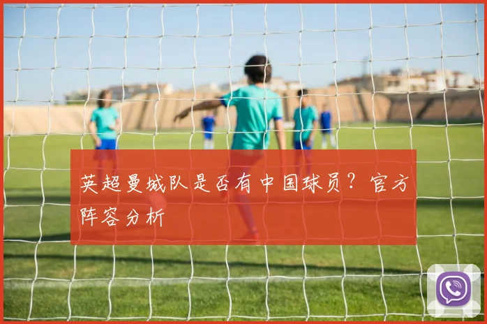 英超曼城队是否有中国球员？官方阵容分析