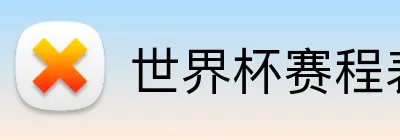 世界杯赛程表 Logo