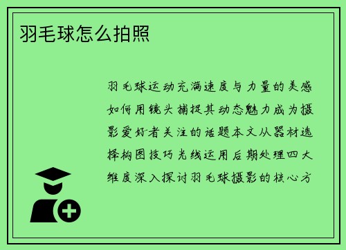 羽毛球怎么拍照