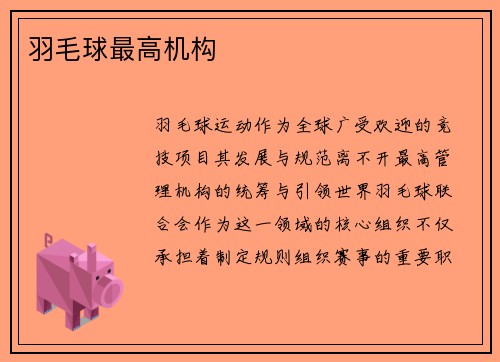 羽毛球最高机构