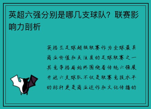 英超六强分别是哪几支球队？联赛影响力剖析
