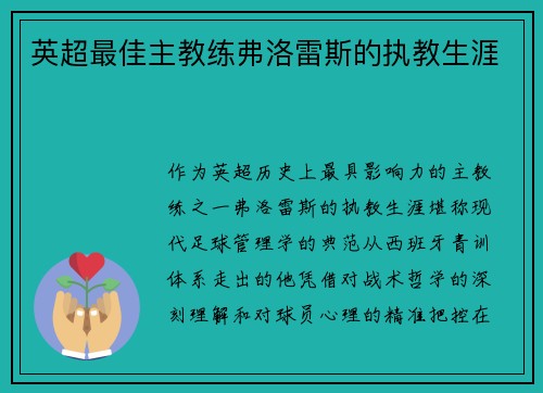 英超最佳主教练弗洛雷斯的执教生涯
