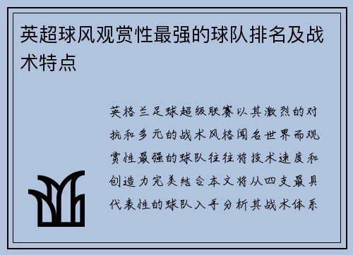 英超球风观赏性最强的球队排名及战术特点