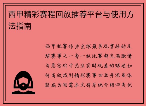 西甲精彩赛程回放推荐平台与使用方法指南