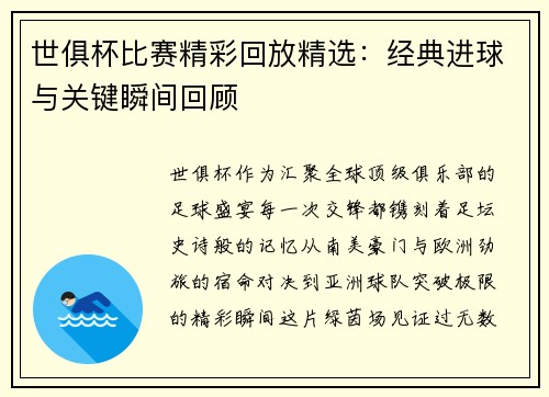 世俱杯比赛精彩回放精选：经典进球与关键瞬间回顾