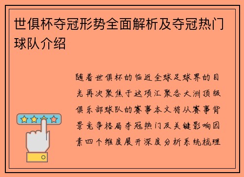 世俱杯夺冠形势全面解析及夺冠热门球队介绍