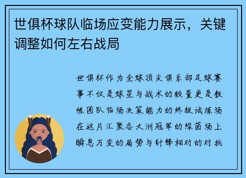 世俱杯球队临场应变能力展示，关键调整如何左右战局