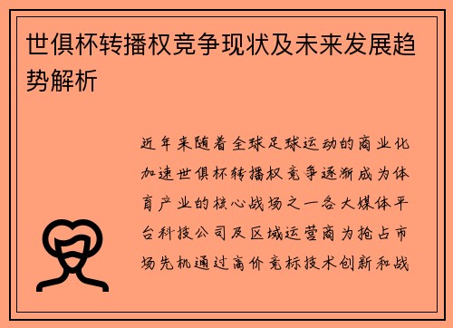 世俱杯转播权竞争现状及未来发展趋势解析