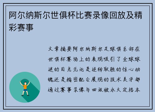 阿尔纳斯尔世俱杯比赛录像回放及精彩赛事