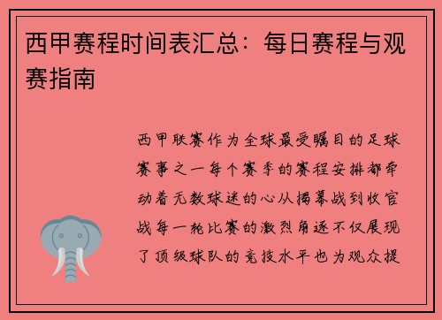西甲赛程时间表汇总：每日赛程与观赛指南