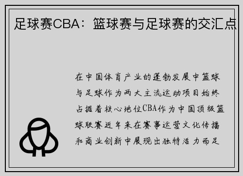 足球赛CBA：篮球赛与足球赛的交汇点