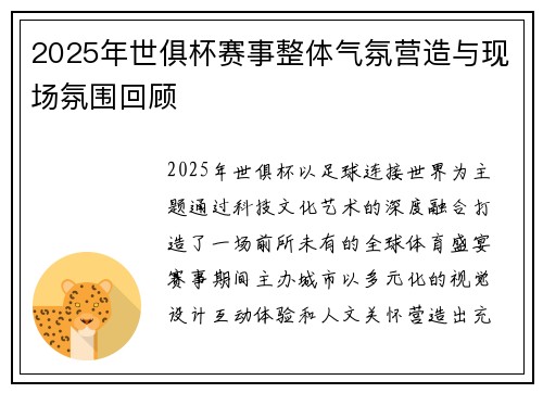 2025年世俱杯赛事整体气氛营造与现场氛围回顾
