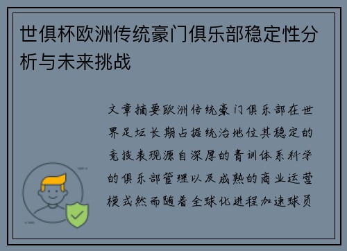 世俱杯欧洲传统豪门俱乐部稳定性分析与未来挑战