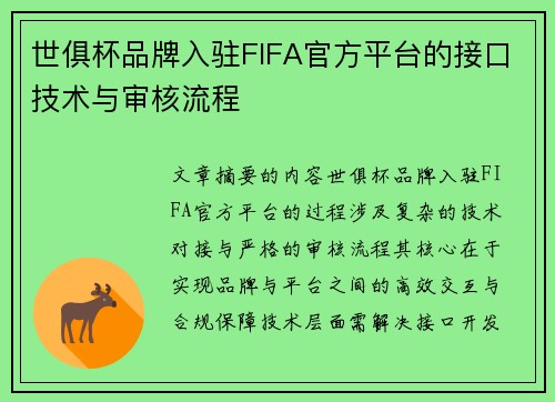 世俱杯品牌入驻FIFA官方平台的接口技术与审核流程