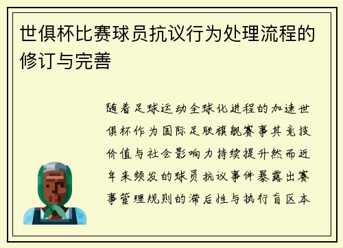 世俱杯比赛球员抗议行为处理流程的修订与完善