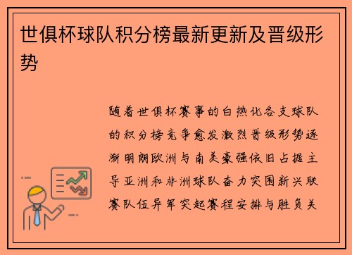 世俱杯球队积分榜最新更新及晋级形势