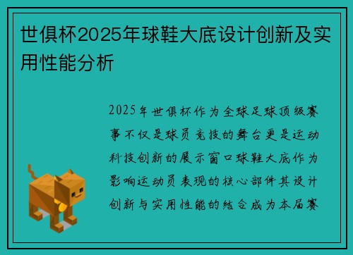 世俱杯2025年球鞋大底设计创新及实用性能分析