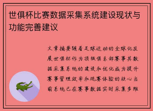 世俱杯比赛数据采集系统建设现状与功能完善建议