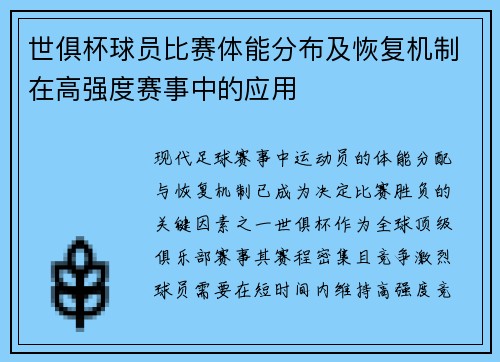 世俱杯球员比赛体能分布及恢复机制在高强度赛事中的应用