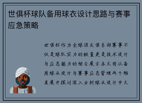 世俱杯球队备用球衣设计思路与赛事应急策略