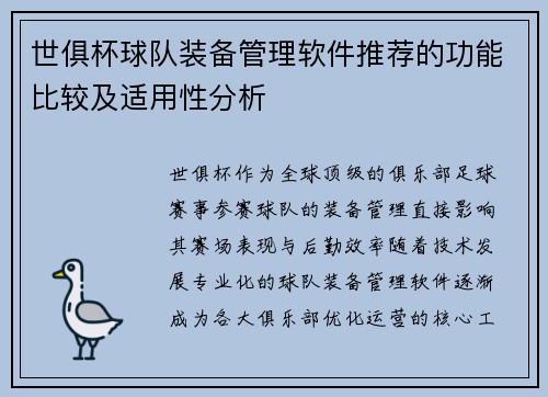 世俱杯球队装备管理软件推荐的功能比较及适用性分析