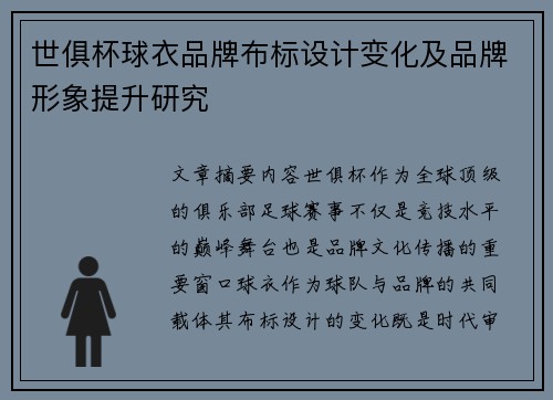 世俱杯球衣品牌布标设计变化及品牌形象提升研究