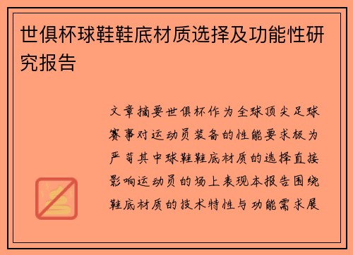 世俱杯球鞋鞋底材质选择及功能性研究报告