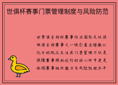 世俱杯赛事门票管理制度与风险防范