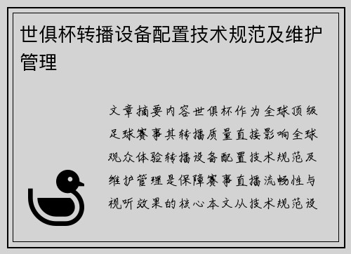 世俱杯转播设备配置技术规范及维护管理