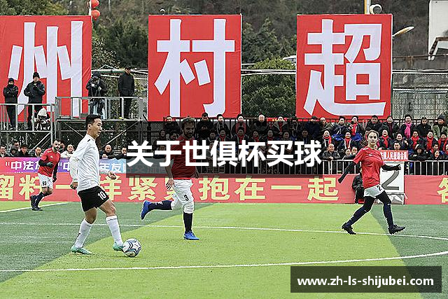 关于世俱杯买球